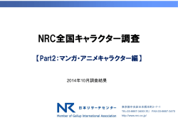NRC全国キャラクター調査【Part2：マンガ・アニメキャラクター編】（2014年
