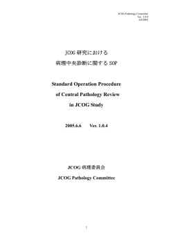 JCOG研究における病理中央診断に関するSOP Ver.1.0.4