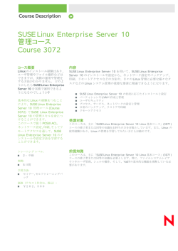 SUSE Linux Enterprise Server 10 管理コース Course Description (ja)