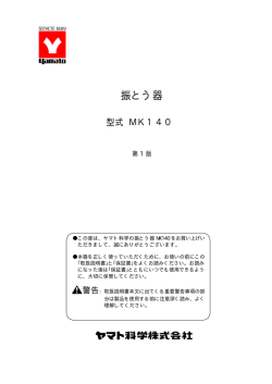 MK140/160 - ヤマト科学株式会社