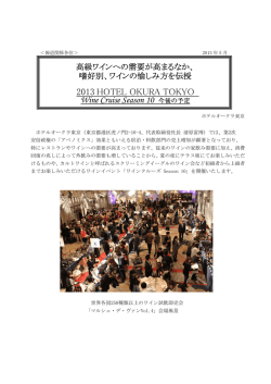2013 HOTEL OKURA TOKYO Wine Cruise Season 10 今後の予定