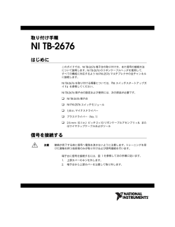NI TB-2676 取り付け手順 - National Instruments