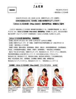 2016 ミス日本酒 最終選考会 - Miss SAKE | ミス日本酒