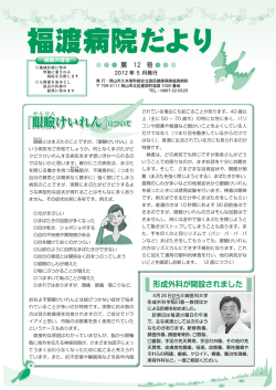 第12号（2012年05月） - 岡山市久米南町組合立国民健康保険福渡病院