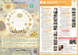 ひまわり新聞 9 - 福島ひまわり里親プロジェクト