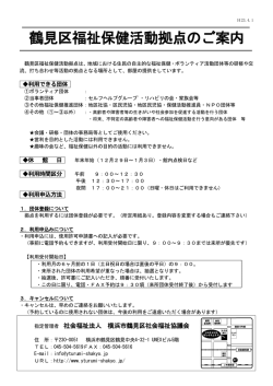 福祉保健活動拠点パンフレット(PDF - 横浜市鶴見区社会福祉協議会