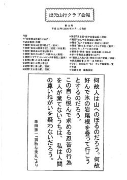 出光山行クラブ会報 第15号平成12年(2000年)1月1日発行 内容  「安全