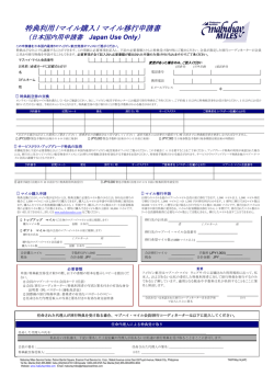 「特典利用/マイル購入/マイル移行申請書」（日本語・日本国内専用）