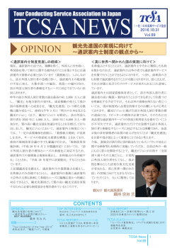 OPINION - TCSA 社団法人日本添乗サービス協会