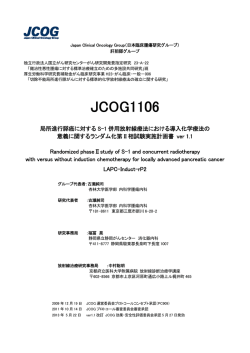 JCOG1106 - 日本臨床腫瘍研究グループ（JCOG:Japan Clinical