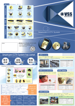 Smartcam CCTV System - 株式会社ビジュアル・セキュリティ・サービス