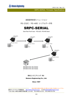 SRPC-SERIAL - 野村エンジニアリング