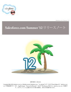 Salesforce.com Summer `12 リリースノート