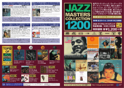 ジャズ・マスターズ・コレクション1200 パンフレットvol.3～4（1.7 MB）