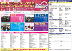 コールセンター／CRMデモ＆コンファレンス