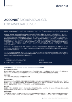 データシート - Acronis