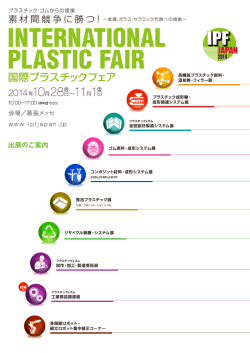 出展者 - IPF Japan 国際プラスチックフェア