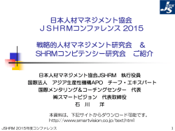 JSHRM2015コンファレンス、研究会説明資料