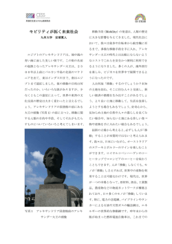 モビリティが拓く未来社会 - 九州大学共進化社会システム創成拠点