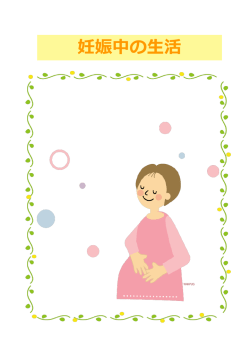 妊娠中の生活 - 大阪府立母子保健総合医療センター