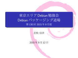 東京エリアDebian勉強会 Debianパッケージング道場