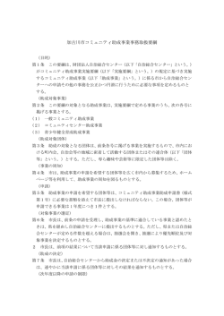 加古川市コミュニティ助成事業事務取扱要綱（PDF：120.7KB）