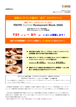 東京 サマーレストランウィーク 2008 いよいよ開幕！ - 株式会社アトレ