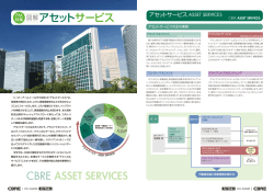 CBRE ASSET SERVICES 図解アセットサービス