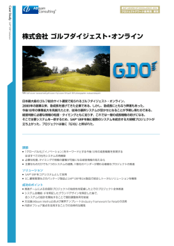 お客様事例：株式会社 ゴルフダイジェスト・オンライン