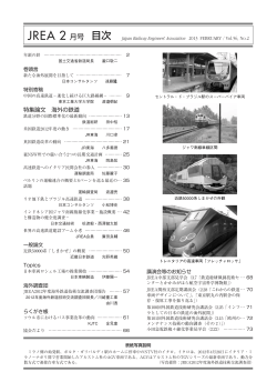 JREA 2 月号 目次 - JREA 一般社団法人日本鉄道技術協会