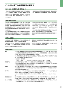 ビニル床材施工の接着剤選定の考え方 | 田島ルーフィング株式会社
