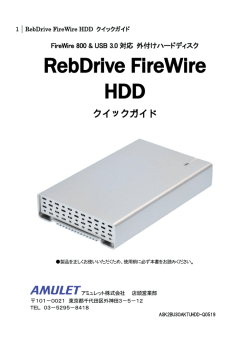RebDrive FireWIre HDD クイックガイド