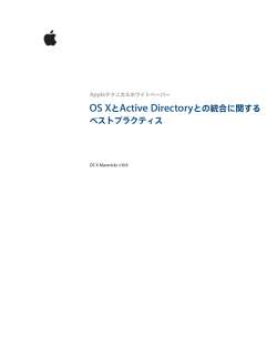 OS XとActive Directoryとの統合に関する ベストプラクティス