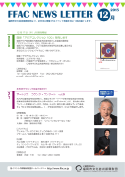 2015年12月 - 福岡市文化芸術振興財団 FFAC