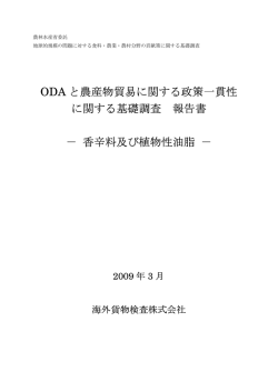 ODA と農産物貿易に関する政策一貫性 に関する基礎調査 報告書