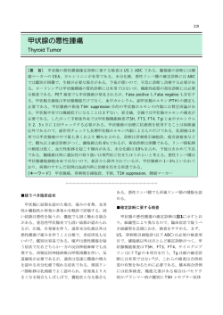 甲状腺の悪性腫瘍 - 日本臨床検査医学会