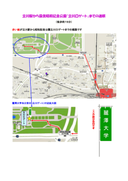 立川駅から国営昭和記念公園「立川口ゲート」までの道順