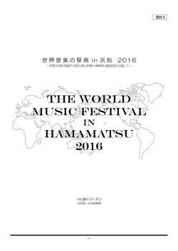 資料5 世界音楽の祭典in浜松2016（PDF：529 KB）