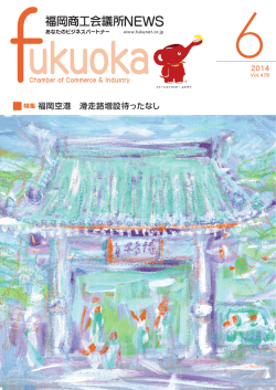 2014年6月号 - 福岡商工会議所｜Fukunet