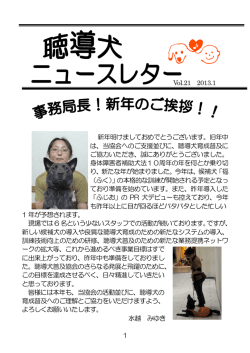 聴導犬ニュースレター 2013.1