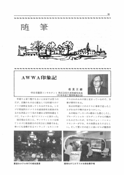 1.AWWA印象記 - 日本ダクタイル鉄管協会