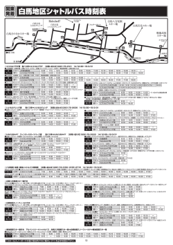 白馬地区シャトルバス時刻表
