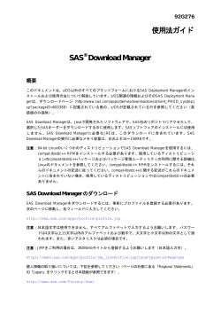 SAS Manager 使用法ガイド