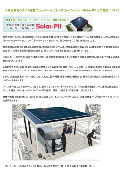 2 太陽光発電システム搭載のカーポート・ガレージ『ソーラーピット（Solar