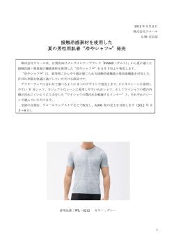 接触冷感素材を使用した 夏の男性用肌着“冷やシャツ™”発売