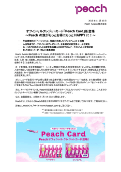 オフィシャルクレジットカード「Peach Card」新登場