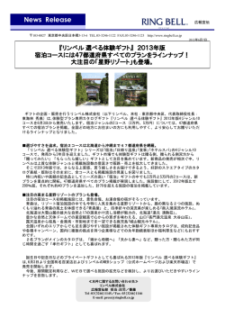 「選べる体験ギフト」宿泊2コースに47都道府県のプラン掲載！