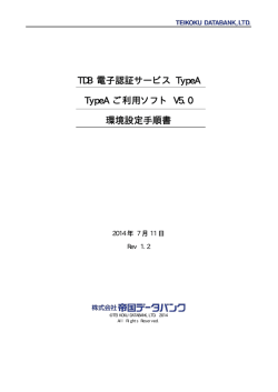 TDB 電子認証サービス TypeA TypeA ご利用ソフト V5.0 環境設定手順書