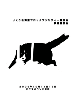 JKC北海道ブロックアジリティー競技会 訓練競技会