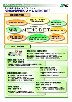 栄養給食管理システム MEDIC DIET MEDIC DIET